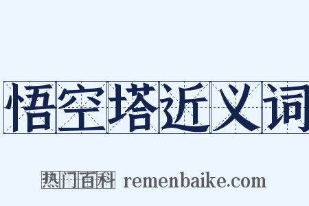 悟空塔近义词是什么意思的图片